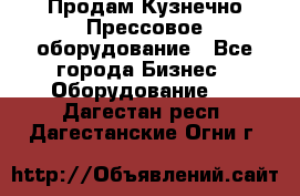 Продам Кузнечно-Прессовое оборудование - Все города Бизнес » Оборудование   . Дагестан респ.,Дагестанские Огни г.